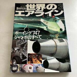 ◇送料無料◇ 世界のエアライン 3 ボーイング747 ジャンボのすべて ♪GM08