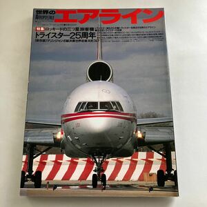 ◇送料無料◇ 世界のエアライン 5 ロッキードの三ツ星 旅客機 トライスター25周年 ♪GM08