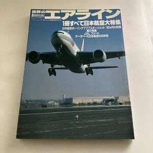 ◇送料無料◇ 世界のエアライン 8 1冊すべて日本航空大特集 ♪GM08