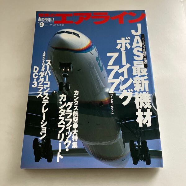 ◇送料無料◇ 世界のエアライン 9 JAS最新機材 ボーイング777 カンタス航空 グラフィック・カンタスフリート 名機 ダグラスDC-3 ♪GM08