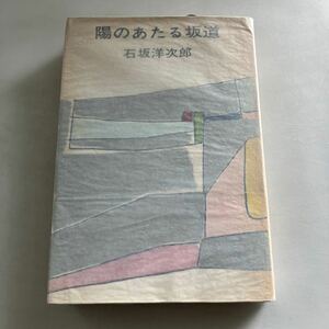 ◇送料無料◇ 石坂洋次郎 陽のあたる坂道 講談社 第1刷発行 ♪GM19