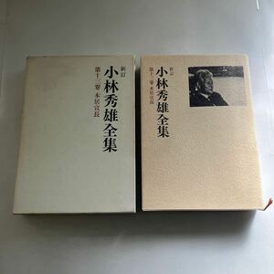 ☆送料無料☆ 新訂 小林秀雄全集 第十三巻 本居宣長 新潮社 ♪GE03