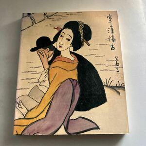 ◇送料無料◇ 竹久夢二 展 図録 ♪GM01