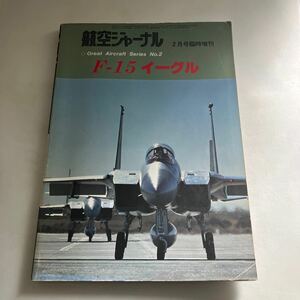 ◇送料無料◇ 航空ジャーナル F-15 イーグル 1980年2月号 臨時増刊♪GM08