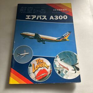 ◇送料無料◇ 航空ジャーナル エアバス A300 1981年3月号臨時増刊♪GM08の画像1