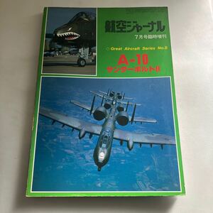 ◇送料無料◇ 航空ジャーナル A-10 サンダーボルト Ⅱ 1981年臨時増刊♪GM08