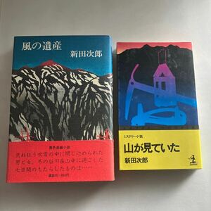 ◇ 風の遺産 新田次郎 講談社 第1刷発行 帯付 ／ 山が見ていた カッパノベルズ ♪GM02