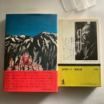 ◇ 風の遺産 新田次郎 講談社 第1刷発行 帯付 ／ 山が見ていた カッパノベルズ ♪GM02_画像8