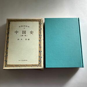 ◇送料無料◇ 中国史 (新版) 鈴木俊 世界各国史 9 山川出版 ♪GM18