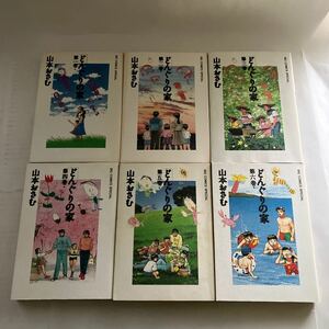 ◆ どんぐりの家 1〜6巻 山本おさむ 小学館 ♪GMG12