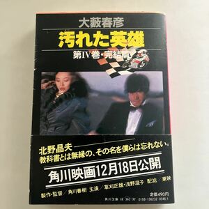 ◆ 汚れた英雄 第Ⅳ巻 完結篇 大藪春彦 角川文庫 帯付 ♪GM01