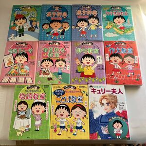 ◆ ちびまる子ちゃん 満点ゲットシリーズ & キューリ夫人 11冊セット♪GM12