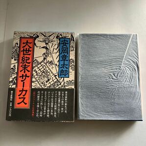 ◇送料無料◇ 大世紀末サーカス 安岡章太郎 朝日新聞社 初版 帯付 ♪GM18