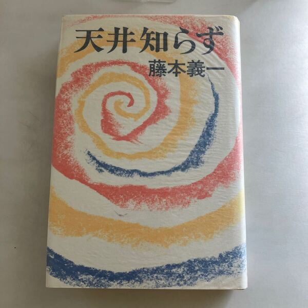◇送料無料◇ 天井知らず 藤本義一 朝日新聞社 初版♪GM19