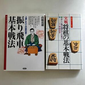 ◇送料無料◇ 振り飛車基本戦法 高橋道雄 創元社 スーパー将棋講座 2011年／ 実戦 将棋の基本戦法 八段 桐山清澄 ♪GM1206