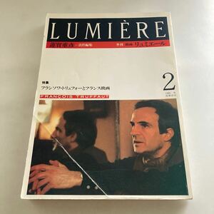 ◇送料無料◇ 季刊 映画 リュミエール フランソワ・トリュフォーとフランス映画 1985年 冬 筑摩書房 ♪GM02