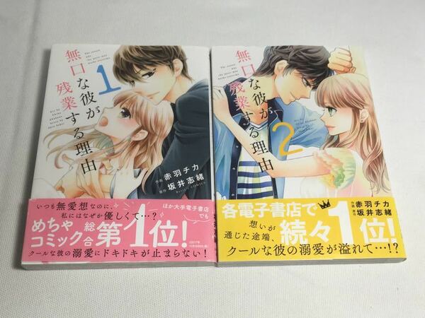 ◆送料無料◆ 赤羽チカ「無口な彼が残業する理由 1～2巻」♪G2 dsmfh966