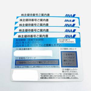 送料無料 ANA株主優待券 全日空 2023年6月1日から2024年5月31日まで有効 5枚セット パスワード通知 定形郵便対応可