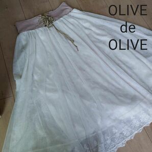 Olive des Olive チュール レース ロング スカート アイボリー