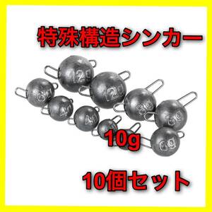 【新品・送料無料】特殊構造シンカー　10g 10個セット　：バス釣り　オフセットフック　ルアー　ワーム　フットボールヘッド