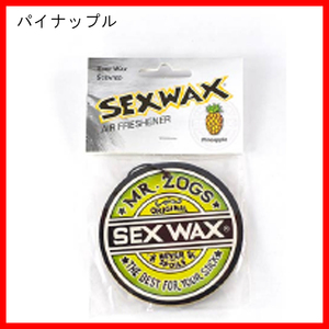セックスワックス(SEX WAX)エアーフレッシュナー芳香剤Air Freshener/パイナップル　サーフィンウェットスーツボードケースハードケースニ