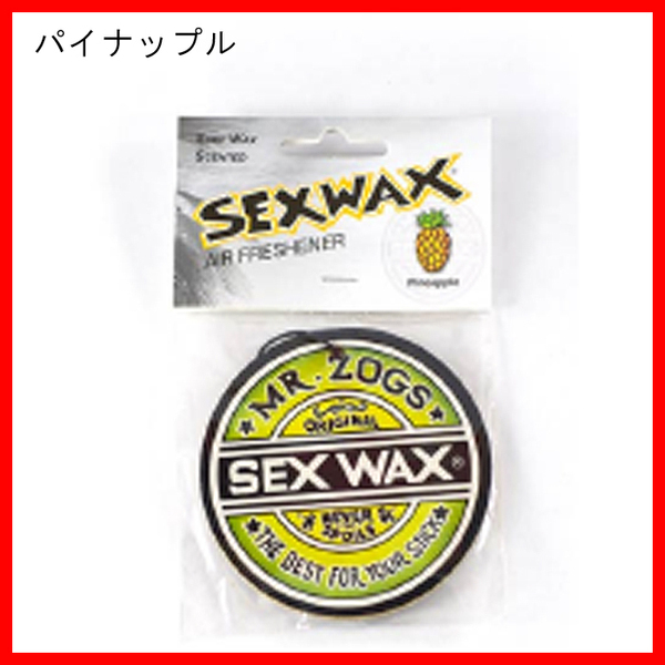 セックスワックス(SEX WAX)エアーフレッシュナー芳香剤Air Freshener/パイナップル サーフィンウェットスーツボードケースハードケースニ