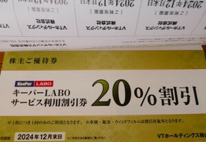 【送料込】keePerLABO キーパーLABO キーパーラボ　株主優待　VTホールディングス　キーパーコーティング20%割引券他セット