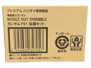 【未開封品】機動戦士ガンダム MOBILE SUIT ENSEMBLE ガンダムF91 拡張セット プレミアムバンダイ限定 モビルスーツ R19282 wa◇69