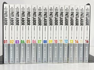 rh ゆうきまさみ 機動警察パトレイバー 愛蔵版 全16巻 完結全巻セット hi◇1