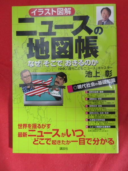 イラスト図解　ニュースの地図帳　　池上 彰著　講談社　2003年