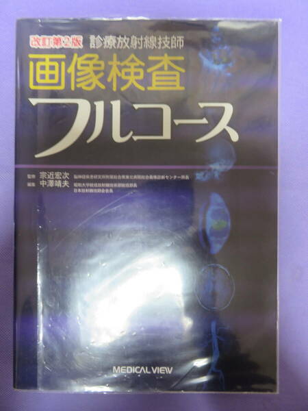 診療放射線技師 画像検査フルコース　監修：宗近宏次　編集：中澤靖夫　MEDICAL VIEW　2010年