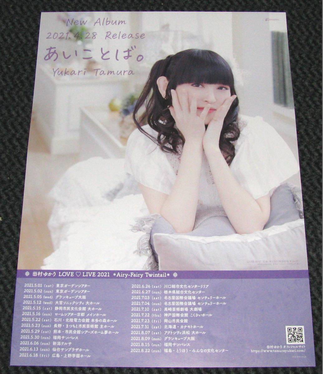 2025年最新】Yahoo!オークション -田村ゆかり ポスターの中古品 2025年最新】Yahoo!オークション -田村ゆかり ポスターの中古品