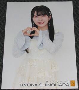 SKE48 篠原京香 個別特製ポスター 愛のホログラム