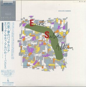 LP Jean-Joel Barbier - Erik Satie Album - 巴里 夢のパッサカリア エリック サティ アルバム 細野晴臣