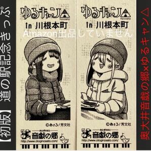 初版 300枚限定 計2枚 ゆるキャン△切符 奥大井音戯の郷 道の駅記念きっぷ 大井川鐵道限定 各務原なでしこ 土岐綾乃