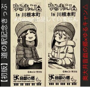 初版 300枚限定 計2枚 ゆるキャン△切符 奥大井音戯の郷 道の駅記念きっぷ 大井川鐵道限定 各務原なでしこ 土岐綾乃