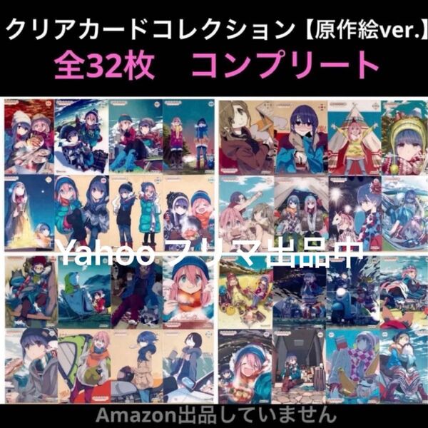ゆるキャン△ クリアカードコレクションガム 全32種 コンプリート品 志摩リン 各務原なでしこ 名刺サイズ