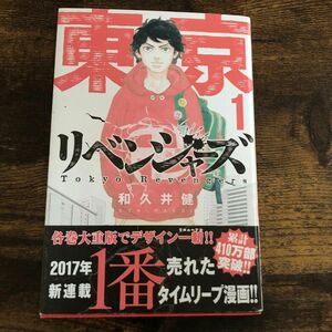 東京卍リベンジャーズ①和久井健 コミック　ISBN978-4-06-395938-3