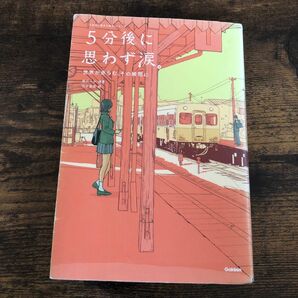 ５分後に思わず涙。　世界が赤らむ、その瞬間に （「５分後に意外な結末」シリーズ） 桃戸ハル／編著　田中寛崇／絵