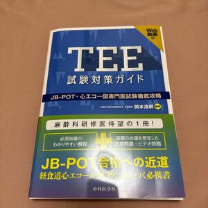 【裁断済】ＴＥＥ試験対策ガイド　ＪＢ－ＰＯＴ・心エコー図専門医試験徹底攻略 岡本浩嗣／編著