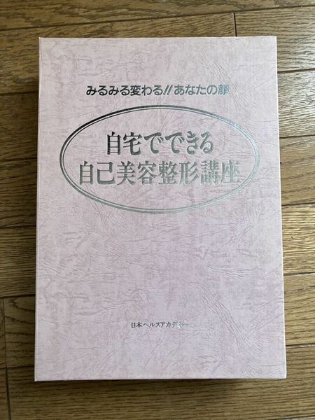 自宅でできる自己美容整形講座 日本ヘルスアカデミー　テキスト　ビデオ　VHS