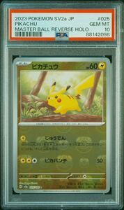 ピカチュウ マスターボールミラー psa10