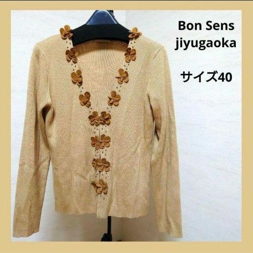 Bon Sens jiyugaoka ボンサンス ニットカーディガン 花モチーフ