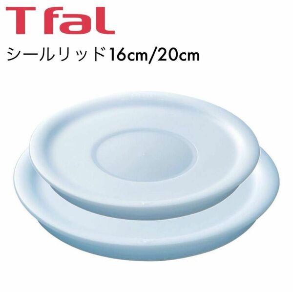 【新品未使用】T-fal ティファール シールリッド　16cm 20cm