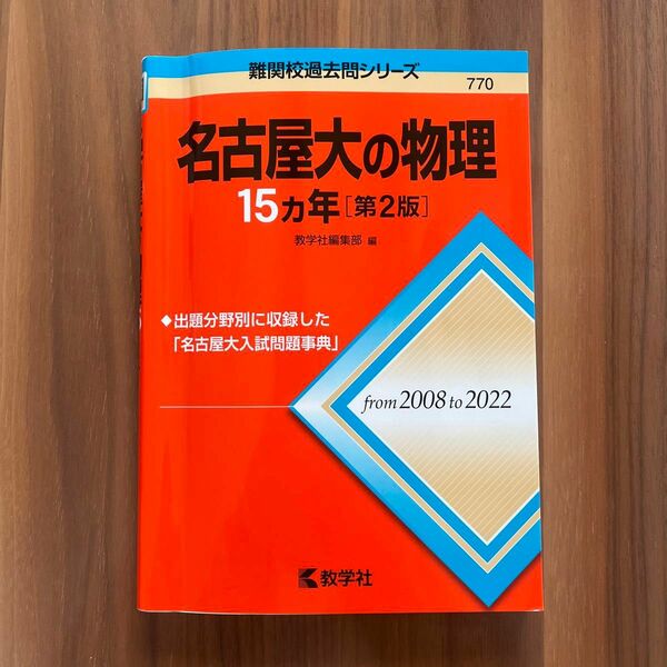 名古屋大の物理１５ヵ年　第２版 （難関校過去問シリーズ　７７０） 教学社編集部　編