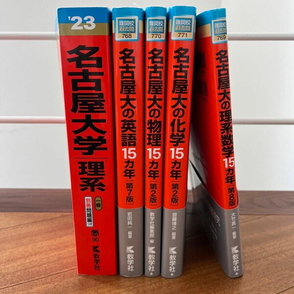 赤本　名古屋大学理系　まとめ売り5冊