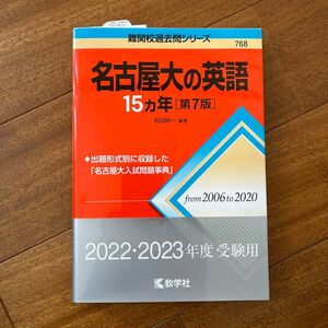 名古屋大の英語１５カ年 （難関校過去問シリーズ　７６８） （第７版） 岩田純一／編著