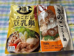 くばら きのこのうま鍋 700ｇ×1袋 鍋1回分 3〜4人前 ストレートタイプ　あごだし豆乳鍋1袋　2種