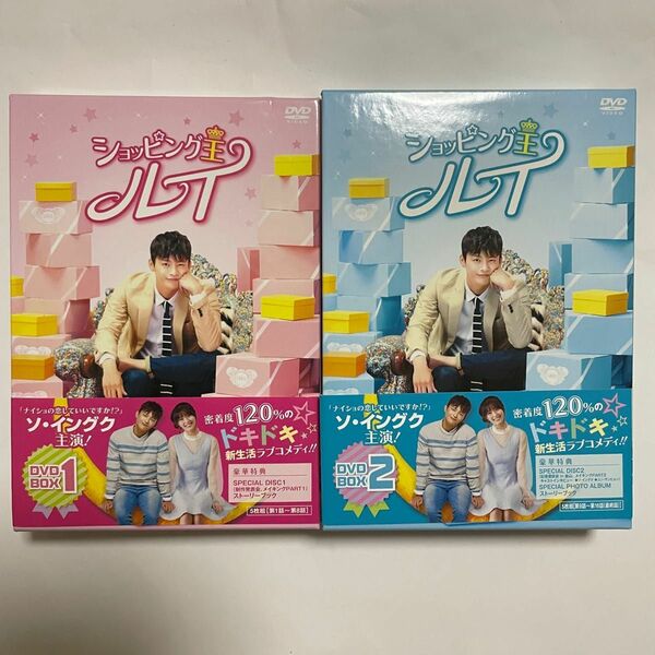 韓国ドラマ　「ショッピング王ルイ」 DVD BOX-1&2 ソイングク　ナムジヒョン　ユンサンヒョン