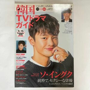 ★希少★韓国TVドラマガイド　ソイングク　ソ・イングク